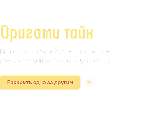 Оригами тайн