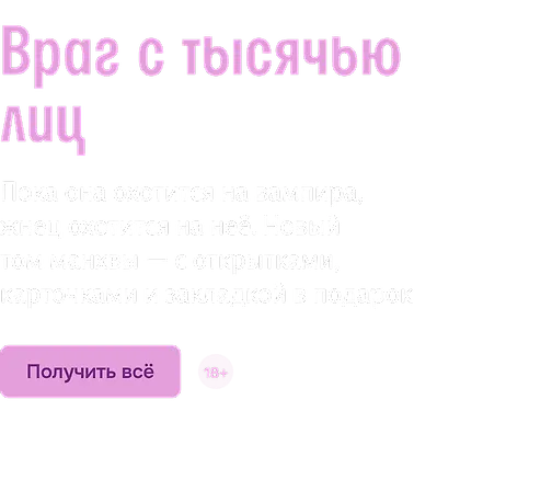 Враг с тысячью лиц