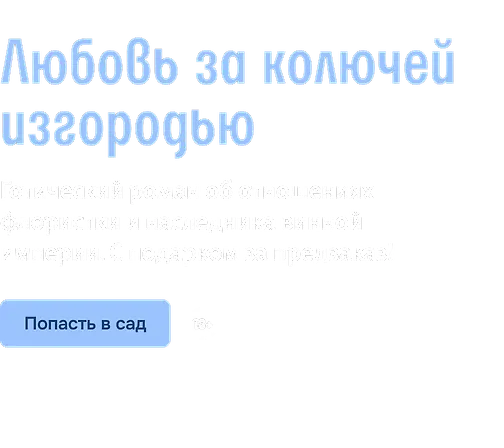 Любовь за колючей изгородью