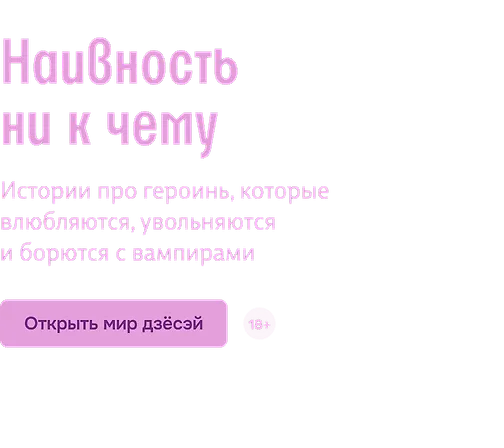 Наивность ни к чему
