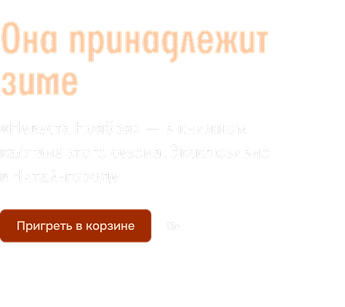 Она принадлежит зиме