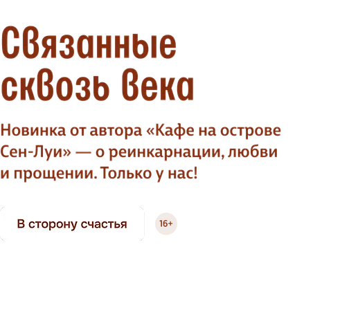 Связанные сквозь века