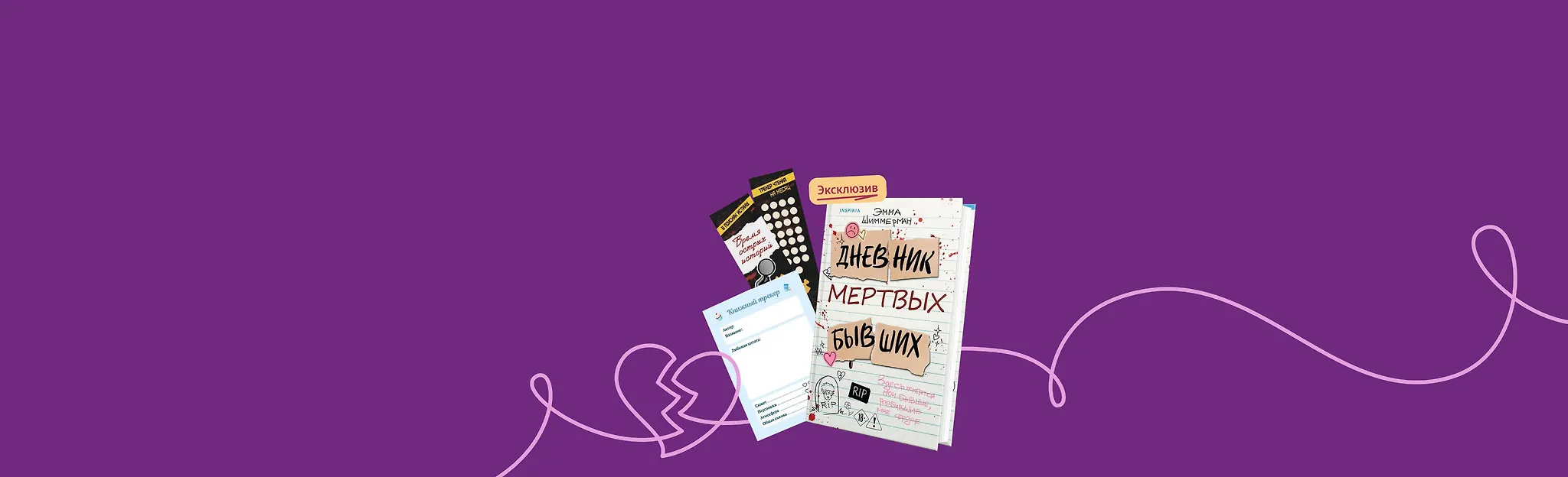 Бывшие, прощайте навсегда