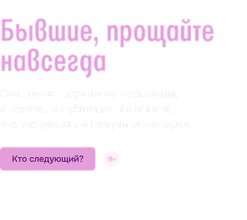 Бывшие, прощайте навсегда
