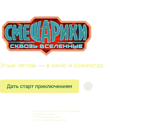 Смешарики. Сквозь вселенные