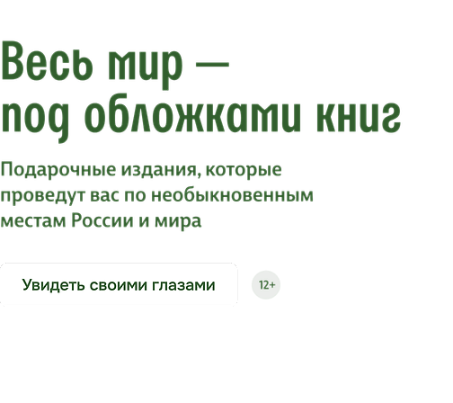 Весь мир — под обложками книг
