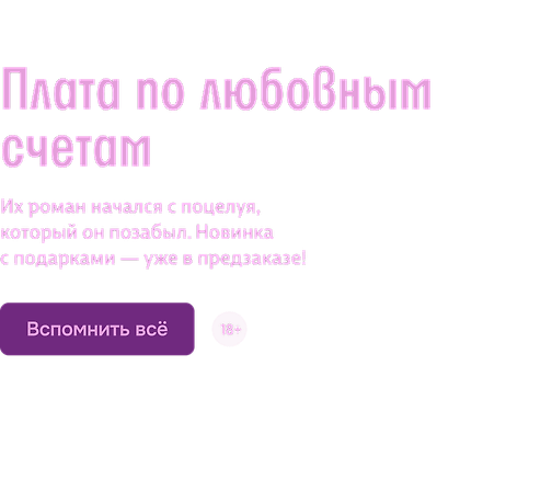 Плата по любовным счетам