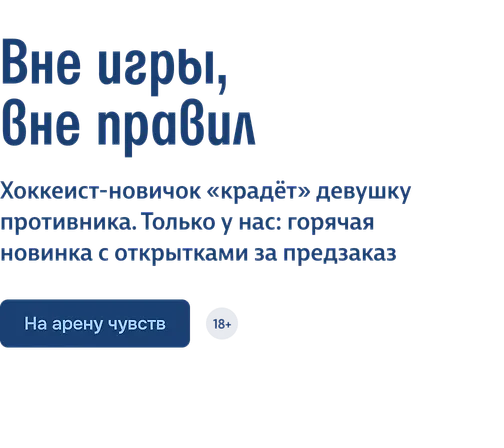 Вне игры, вне правил