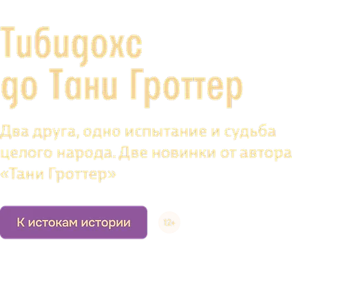 Тибидохс до Тани Гроттер
