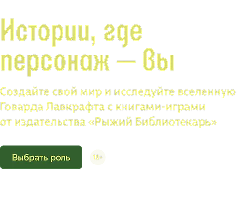 Истории, где персонаж — вы