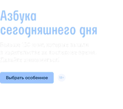 Азбука сегодняшнего дня