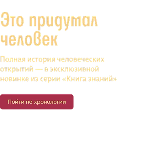 Это придумал человек