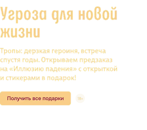 Угроза для новой жизни