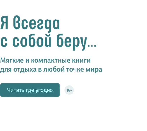 Я всегда с собой беру…