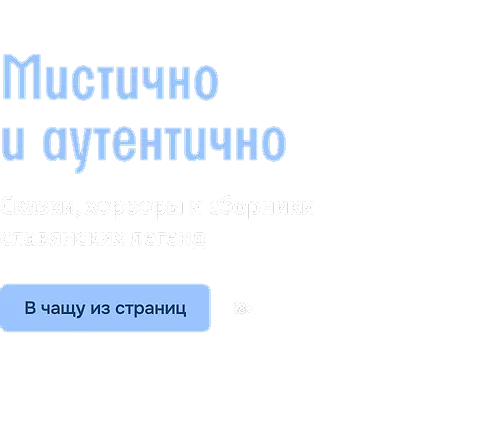 Мистично и аутентично