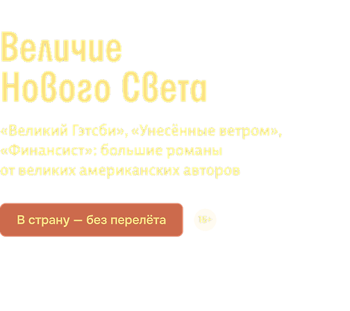 Величие Нового Света
