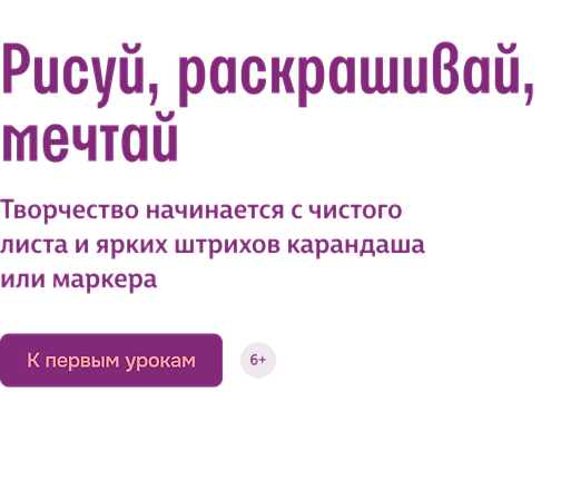 Рисуй, раскрашивай, мечтай