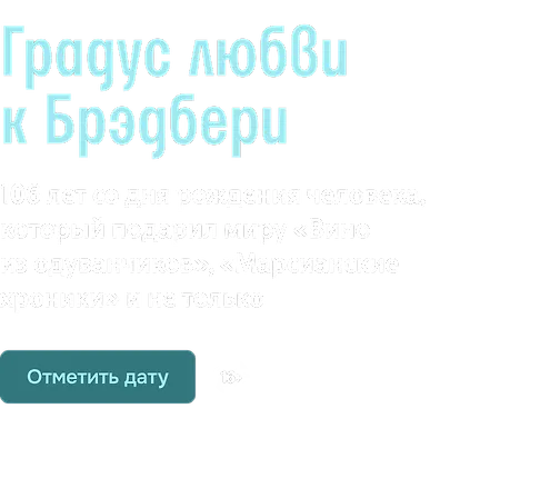 Градус любви к Брэдбери