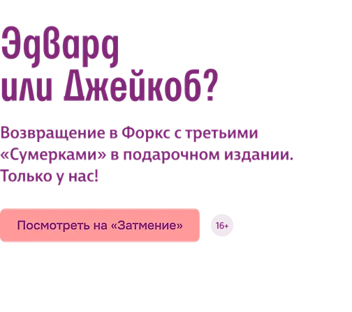 Эдвард или Джейкоб?
