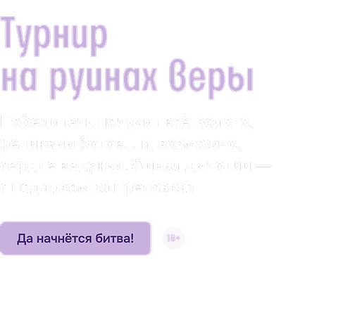 Турнир на руинах веры