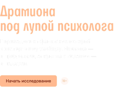 Драмиона под лупой психолога