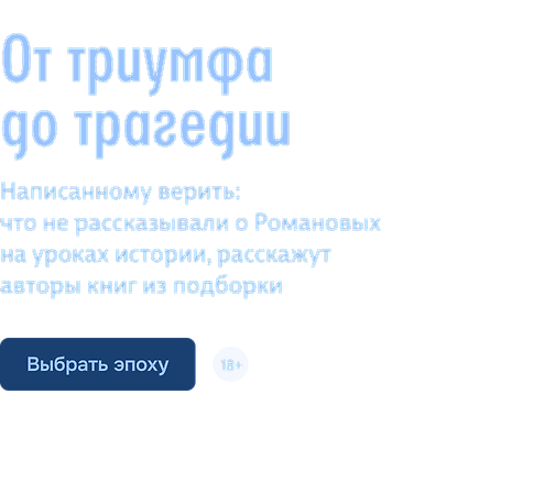 От триумфа до трагедии
