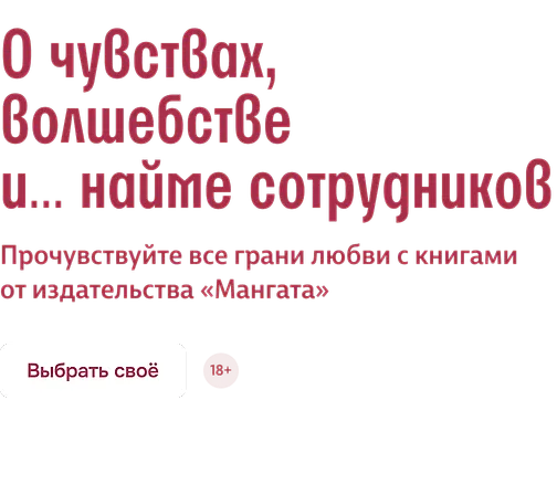О чувствах, волшебстве и… найме сотрудников