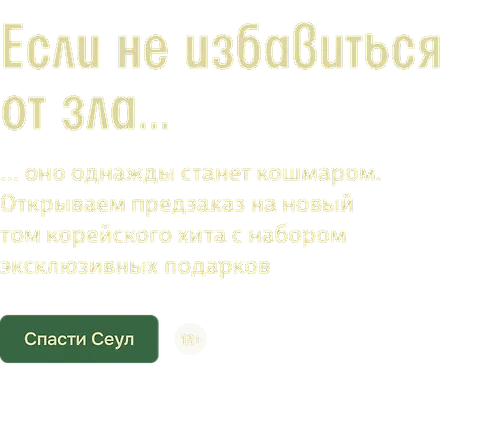 Если не избавиться от зла…