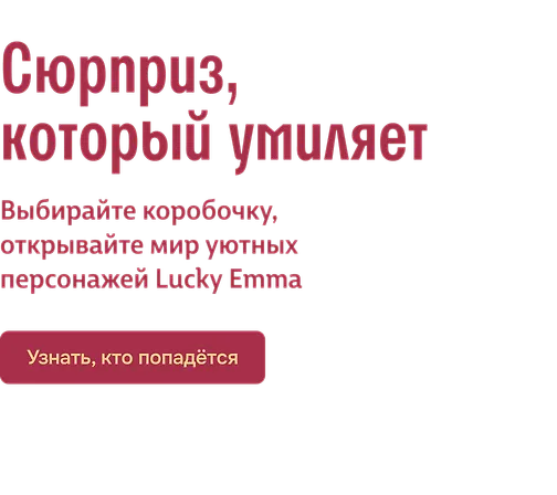 Сюрприз, который умиляет