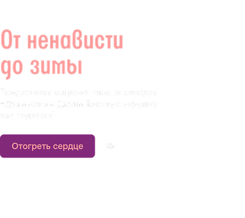 От ненависти до зимы