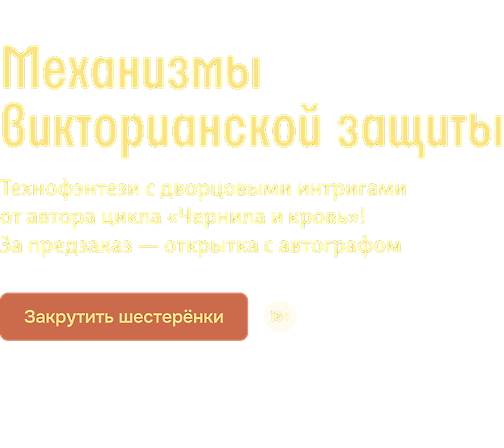 Механизмы викторианской защиты