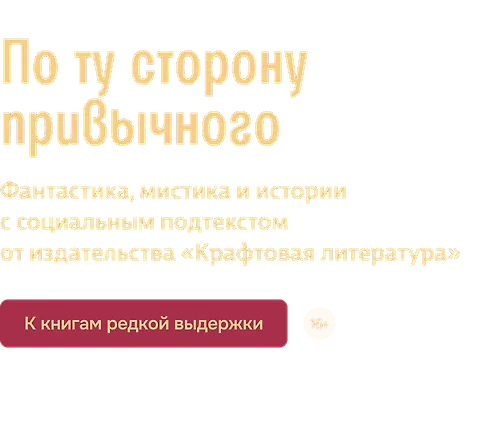 По ту сторону привычного
