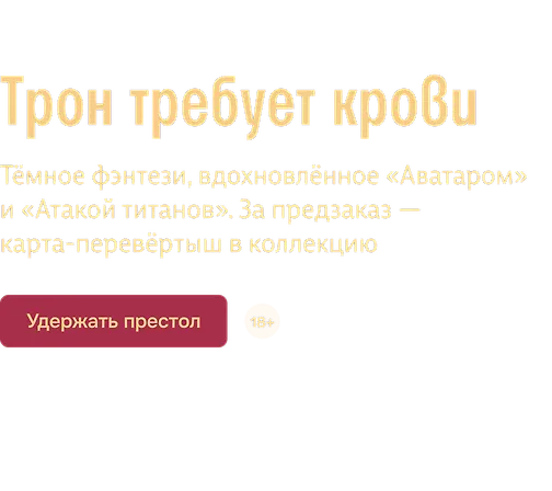 Трон требует крови