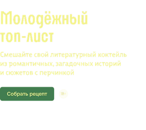 Молодёжный топ-лист 