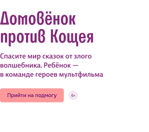 Домовёнок против Кощея