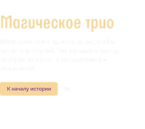 Магическое трио