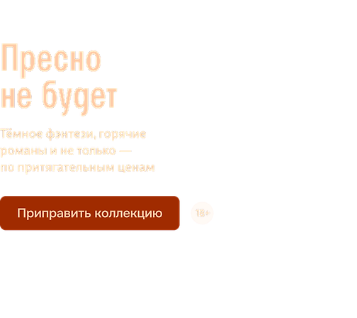 Пресно не будет