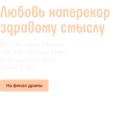 Любовь наперекор здравому смыслу