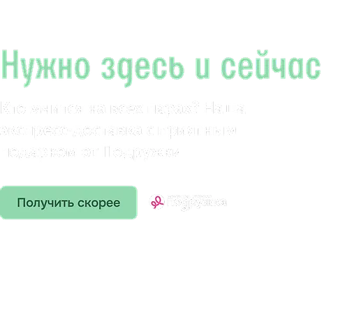 Нужно здесь и сейчас