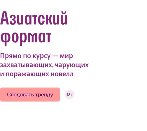Азиатский формат 