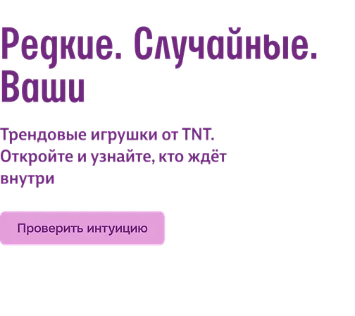 Редкие. Случайные. Ваши 