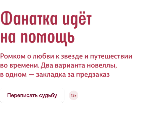 Фанатка идёт на помощь