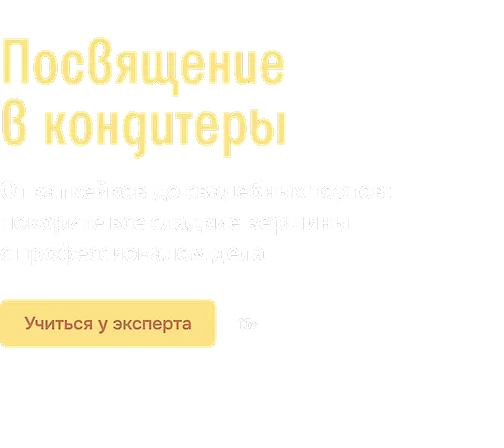 Посвящение в кондитеры