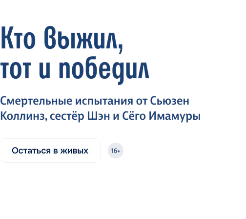 Кто выжил, тот и победил