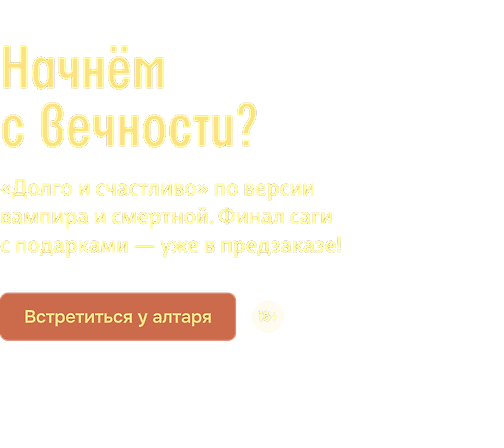 Начнём с вечности?