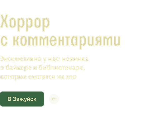 Хоррор с комментариями