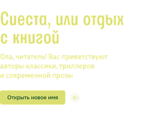 Сиеста, или отдых с книгой