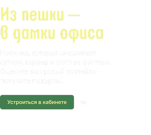 Из пешки — в дамки офиса