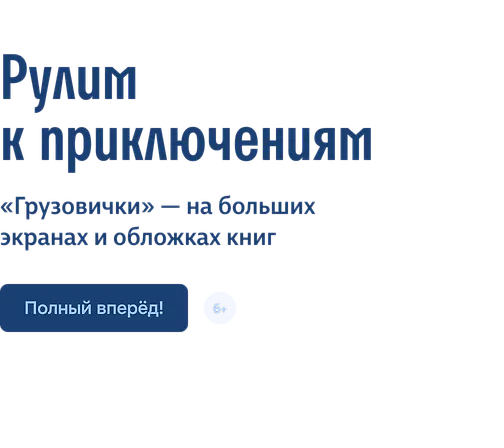 Рулим к приключениям