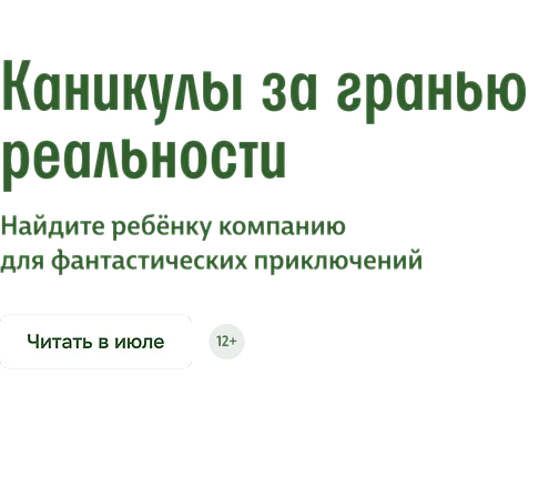 Каникулы за гранью реальности